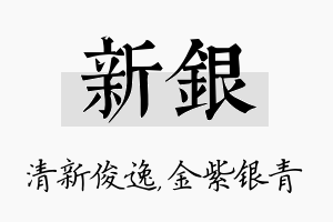 新银名字的寓意及含义