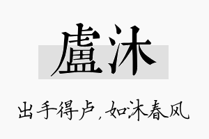 卢沐名字的寓意及含义