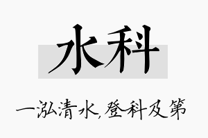 水科名字的寓意及含义