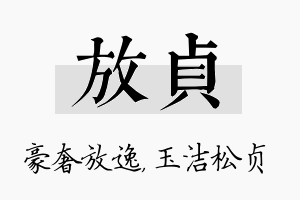 放贞名字的寓意及含义