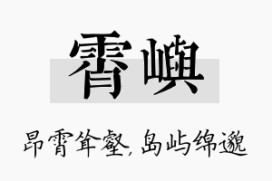 霄屿名字的寓意及含义