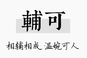 辅可名字的寓意及含义