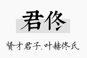 君佟名字的寓意及含义