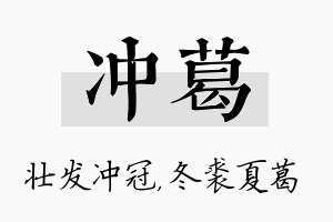 冲葛名字的寓意及含义