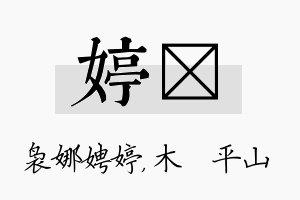 婷屾名字的寓意及含义