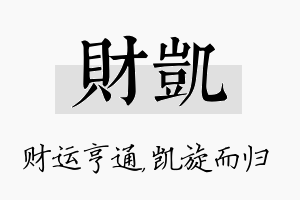 财凯名字的寓意及含义