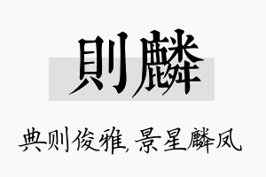 则麟名字的寓意及含义