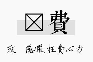 玟费名字的寓意及含义