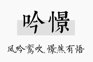 吟憬名字的寓意及含义