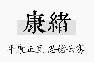 康绪名字的寓意及含义