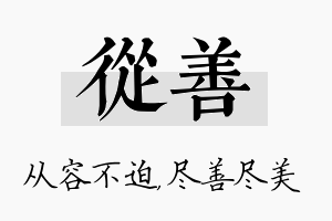 从善名字的寓意及含义