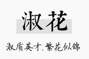 淑花名字的寓意及含义