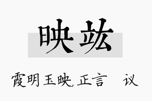 映竑名字的寓意及含义