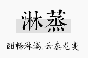 淋蒸名字的寓意及含义