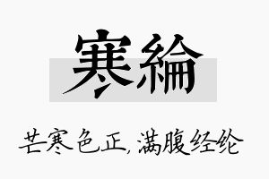 寒纶名字的寓意及含义