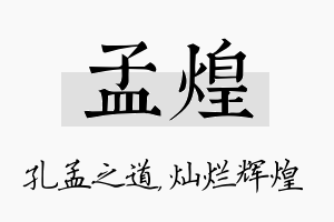 孟煌名字的寓意及含义