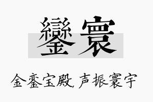 銮寰名字的寓意及含义