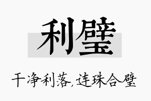 利璧名字的寓意及含义