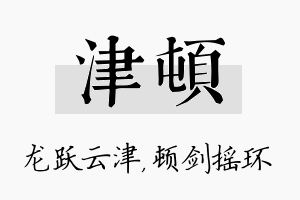 津顿名字的寓意及含义