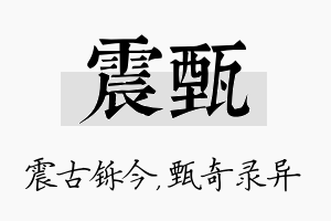 震甄名字的寓意及含义