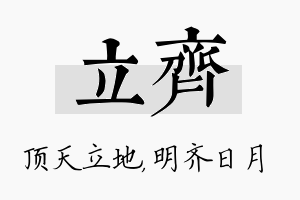 立齐名字的寓意及含义