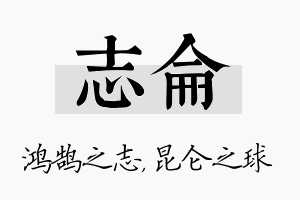 志仑名字的寓意及含义