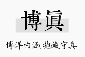 博真名字的寓意及含义