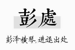 彭处名字的寓意及含义