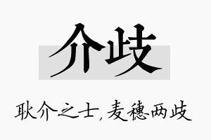 介歧名字的寓意及含义