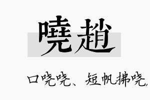 哓赵名字的寓意及含义