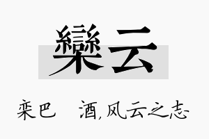 栾云名字的寓意及含义