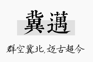 冀迈名字的寓意及含义