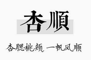 杏顺名字的寓意及含义