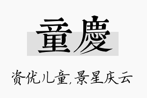 童庆名字的寓意及含义