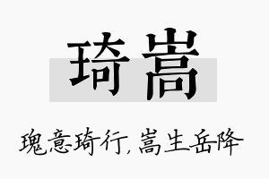 琦嵩名字的寓意及含义