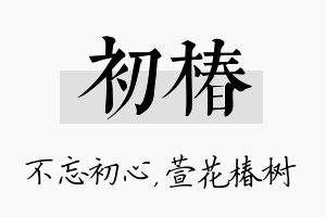 初椿名字的寓意及含义