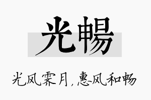 光畅名字的寓意及含义