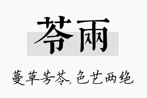 苓两名字的寓意及含义