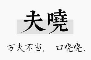 夫哓名字的寓意及含义