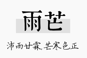 雨芒名字的寓意及含义