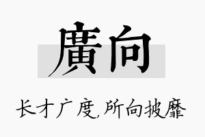 广向名字的寓意及含义