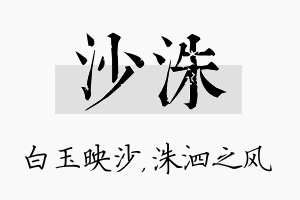 沙洙名字的寓意及含义