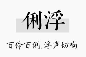 俐浮名字的寓意及含义