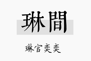 琳间名字的寓意及含义