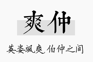 爽仲名字的寓意及含义