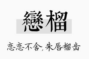 恋榴名字的寓意及含义