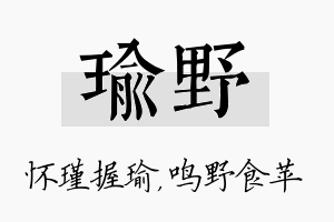 瑜野名字的寓意及含义