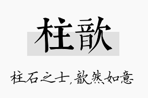 柱歆名字的寓意及含义