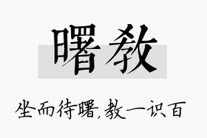 曙教名字的寓意及含义