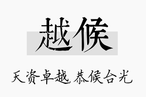 越候名字的寓意及含义